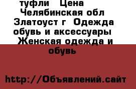 туфли › Цена ­ 300 - Челябинская обл., Златоуст г. Одежда, обувь и аксессуары » Женская одежда и обувь   